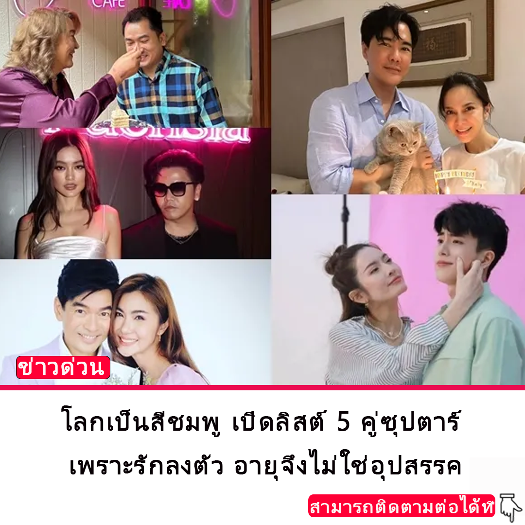 โลกเป็นสีชมพู เปิดลิสต์ 5 คู่ซุปตาร์ เพราะรักลงตัว อายุจึงไม่ใช่อุปสรรค